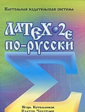 Латеx 2 е по-русски