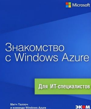 Znakomstvo s Windows Azure. Dlja IT-spetsialistov