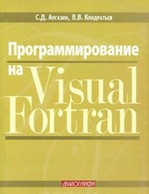 Programmirovanie na Visual Fortran