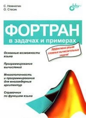 Fortran v zadachakh i primerakh