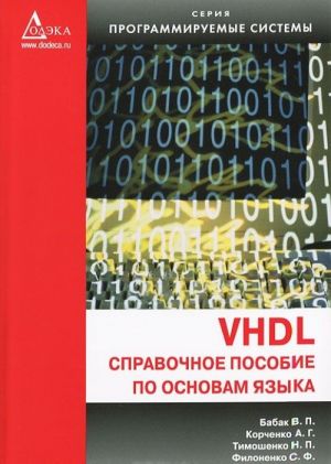 VHDL. Spravochnoe posobie po osnovam jazyka