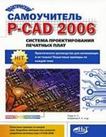 Практический самоучитель P-CAD 2006. Система проектирования печатных плат