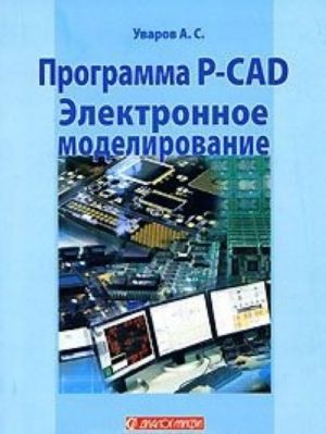 Programma P-CAD. Elektronnoe modelirovanie