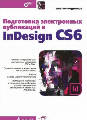 Подготовка электронных публикаций в InDesign CS6