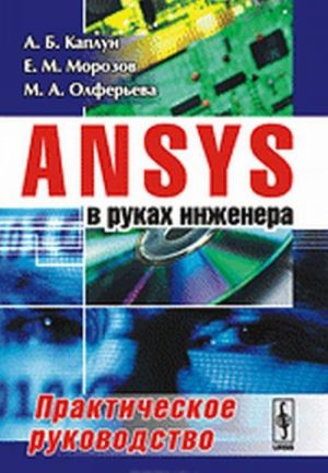 ANSYS в руках инженера: Практическое руководство