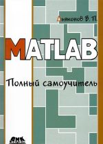 MATLAB. Полный самоучитель