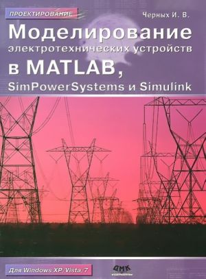 Modelirovanie elektrotekhnicheskikh ustrojstv v Matlab, SimPowerSystems i Simulink