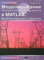 Modelirovanie elektrotekhnicheskikh ustrojstv v Matlab, SimPowerSystems i Simulink