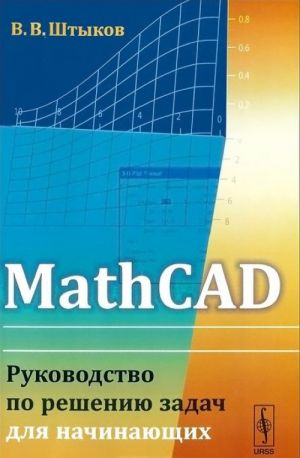 MathCAD. Rukovodstvo po resheniju zadach dlja nachinajuschikh