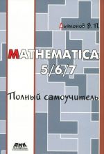 Mathematica 5/6/7. Polnyj samouchitel