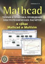 Mathcad. Теория и практика проведения электротехнических расчетов в среде Mathcad и Multisim (+ DVD-ROM)