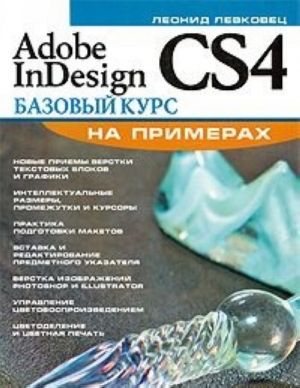 Adobe InDesign CS4. Bazovyj kurs na primerakh