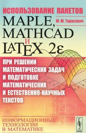 Использование пакетов Maple, Mathcad и LATEX2 при решении математических задач и подготовке математических и естественно-научных текстов