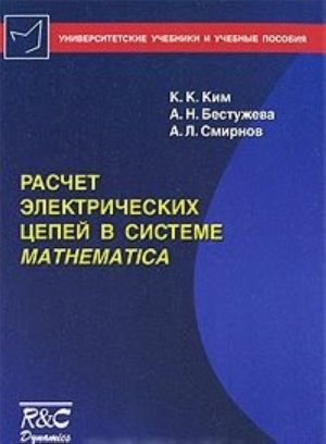 Raschet elektricheskikh tsepej v sisteme Mathematica