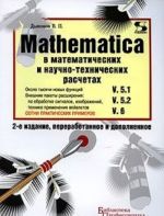 Mathematica 5.1/5.2/6 v matematicheskikh i nauchno-tekhnicheskikh raschetakh