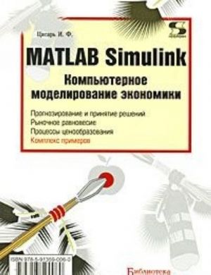 Matlab Simulink. Kompjuternoe modelirovanie ekonomiki