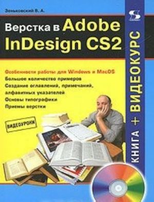 Verstka v Adobe InDesign CS2 (+ CD-ROM)