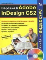 Verstka v Adobe InDesign CS2 (+ CD-ROM)