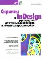 Скрипты в InDesign. Руководство для умных дизайнеров и ленивых верстальщиков (+ CD-ROM)