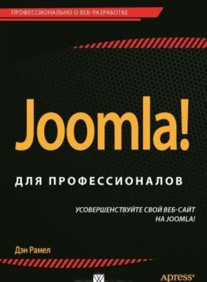 Joomla! для профессионалов