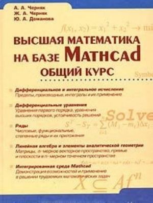 Vysshaja matematika na baze Mathcad. Obschij kurs