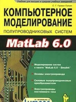 Kompjuternoe modelirovanie poluprovodnikovykh sistem v MatLab 6.0 + disketa