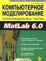 Kompjuternoe modelirovanie poluprovodnikovykh sistem v MatLab 6.0 + disketa