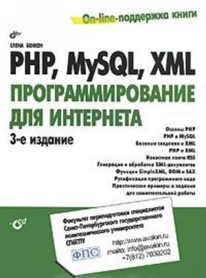 PHP, MySQL, XML. Programmirovanie dlja Interneta (+ CD-ROM)