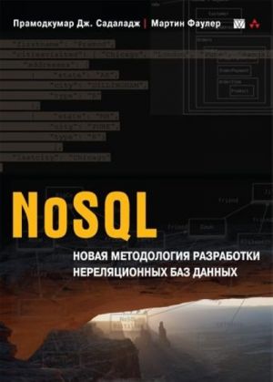 NoSQL. Novaja metodologija razrabotki nereljatsionnykh baz dannykh