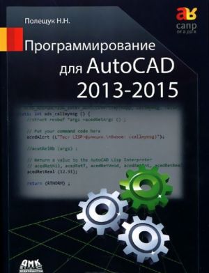 Программирование для AutoCAD 2013-2015