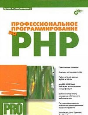 Профессиональное программирование на PHP (+CD-ROM)