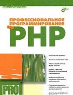 Professionalnoe programmirovanie na PHP (+CD-ROM)