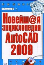 Novejshaja entsiklopedija AutoCAD 2009