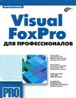 Visual FoxPro dlja professionalov (+ CD-ROM)