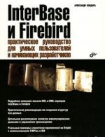 InterBase i Firebird. Prakticheskoe rukovodstvo dlja umnykh polzovatelej i nachinajuschikh razrabotchikov (+ CD-ROM)