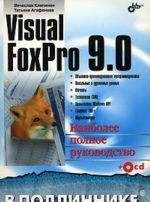 Visual FoxPro 9.0 (+ CD-ROM)