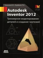 Autodesk Inventor 2012. Trekhmernoe modelirovanie detalej i sozdanie chertezhej