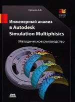 Инженерный анализ в Autodesk Simulation Multiphysics. Методическое руководство