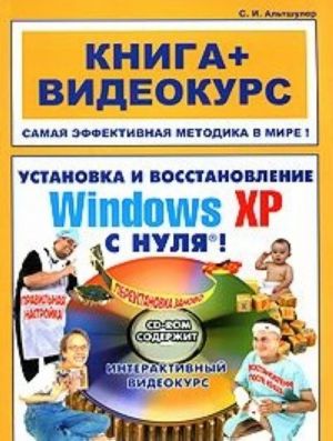 Ustanovka i vosstanovlenie Windows XP s nulja! (+ CD-ROM)