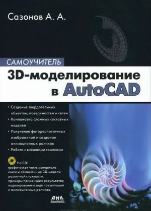 3D-modelirovanie v AutoCAD. Samouchitel (+ CD-ROM)