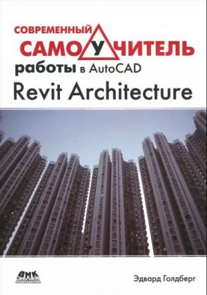 Sovremennyj samouchitel raboty v AutoCAD Revit Architecture