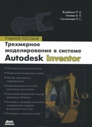 Vse o kompjuternoj grafike. Trekhmernoe modelirovanie v Autodesk Inventor