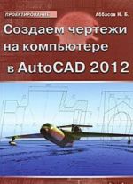 Создаем чертежи на компьютере в AutoCAD 2012