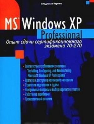 Microsoft Windows XP Professional. Опыт сдачи сертификационного экзамена 70-270