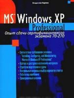 Microsoft Windows XP Professional. Опыт сдачи сертификационного экзамена 70-270