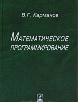 Matematicheskoe programmirovanie