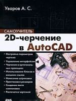 2D-cherchenie v AutoCAD. Samouchitel