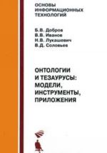 Ontologii i tezaurusy. Modeli, instrumenty, prilozhenija