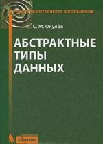 Абстрактные типы данных