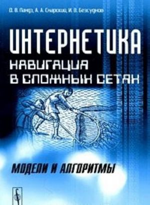 Internetika. Navigatsija v slozhnykh setjakh. Modeli i algoritmy